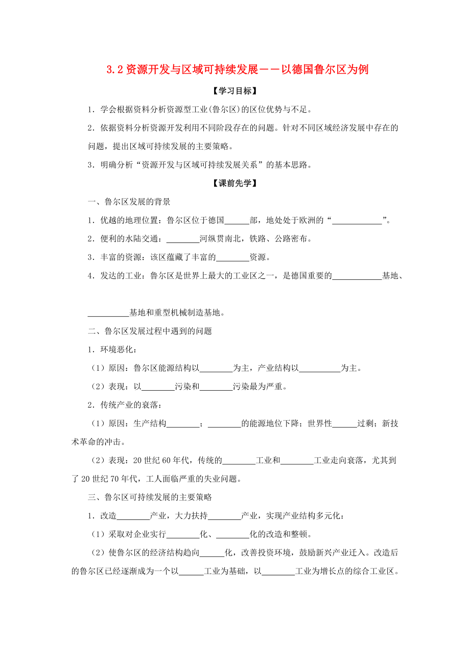 云南省德宏州梁河縣高中地理 第三單元 區(qū)域資源、環(huán)境與可持續(xù)發(fā)展 3.2 資源開發(fā)與區(qū)域可持續(xù)發(fā)展――以德國魯爾區(qū)為例學(xué)案無答案魯教版必修3_第1頁