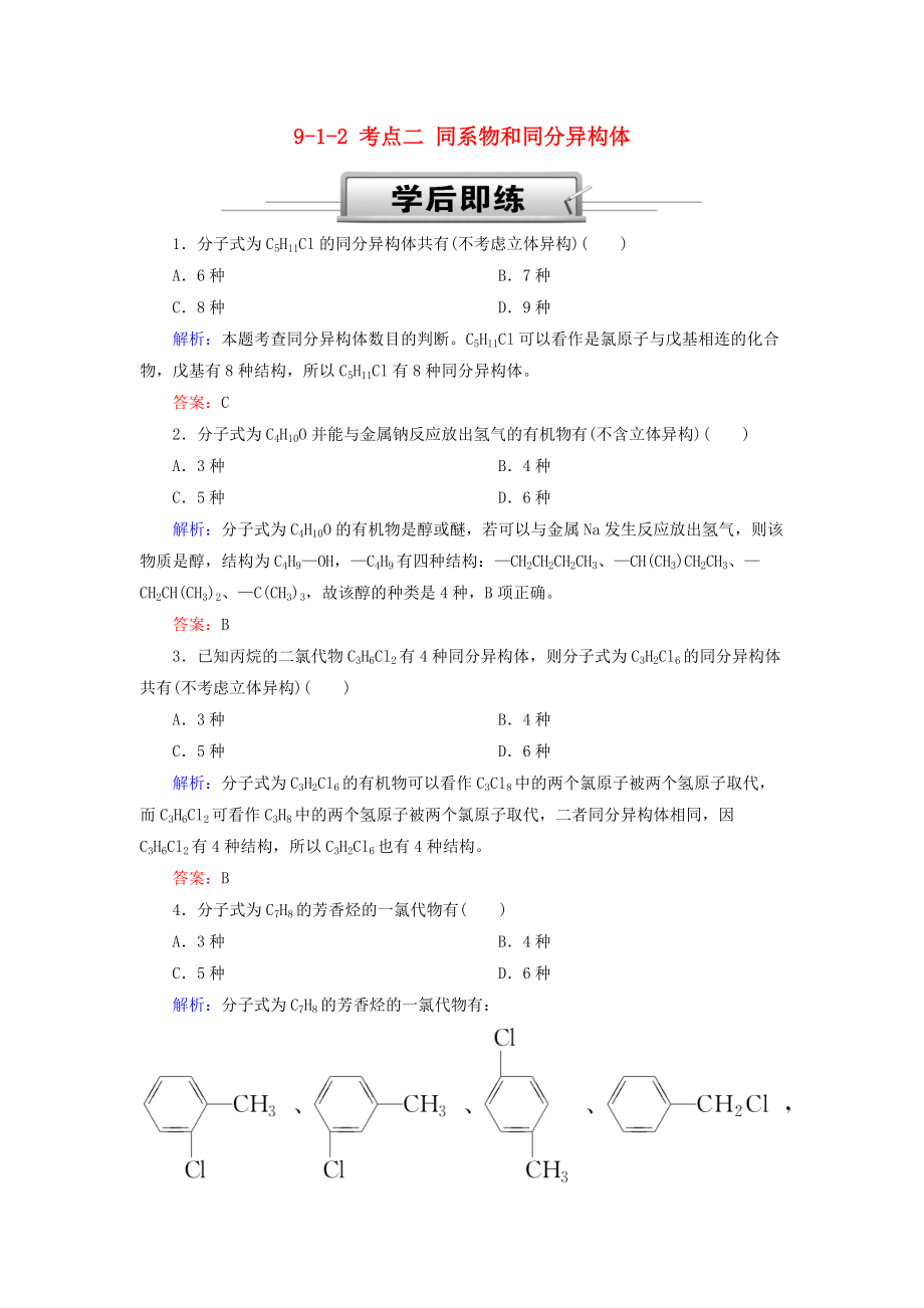 高考化學(xué)總復(fù)習(xí) 第九章 常見的有機(jī)化合物 912 考點二 同系物和同分異構(gòu)體學(xué)后即練 新人教版_第1頁