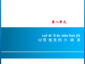 一年級(jí)上冊(cè)語文課件－第8單元 12　雪地里的小畫家｜人教部編版 (共8張PPT)