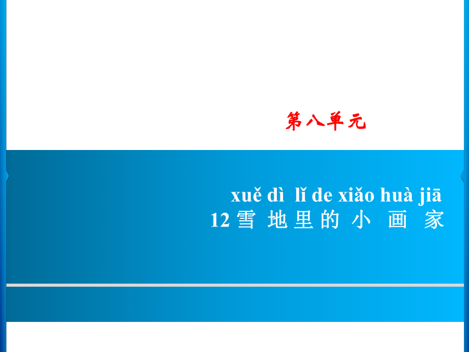 一年級(jí)上冊(cè)語文課件－第8單元 12　雪地里的小畫家｜人教部編版 (共8張PPT)_第1頁