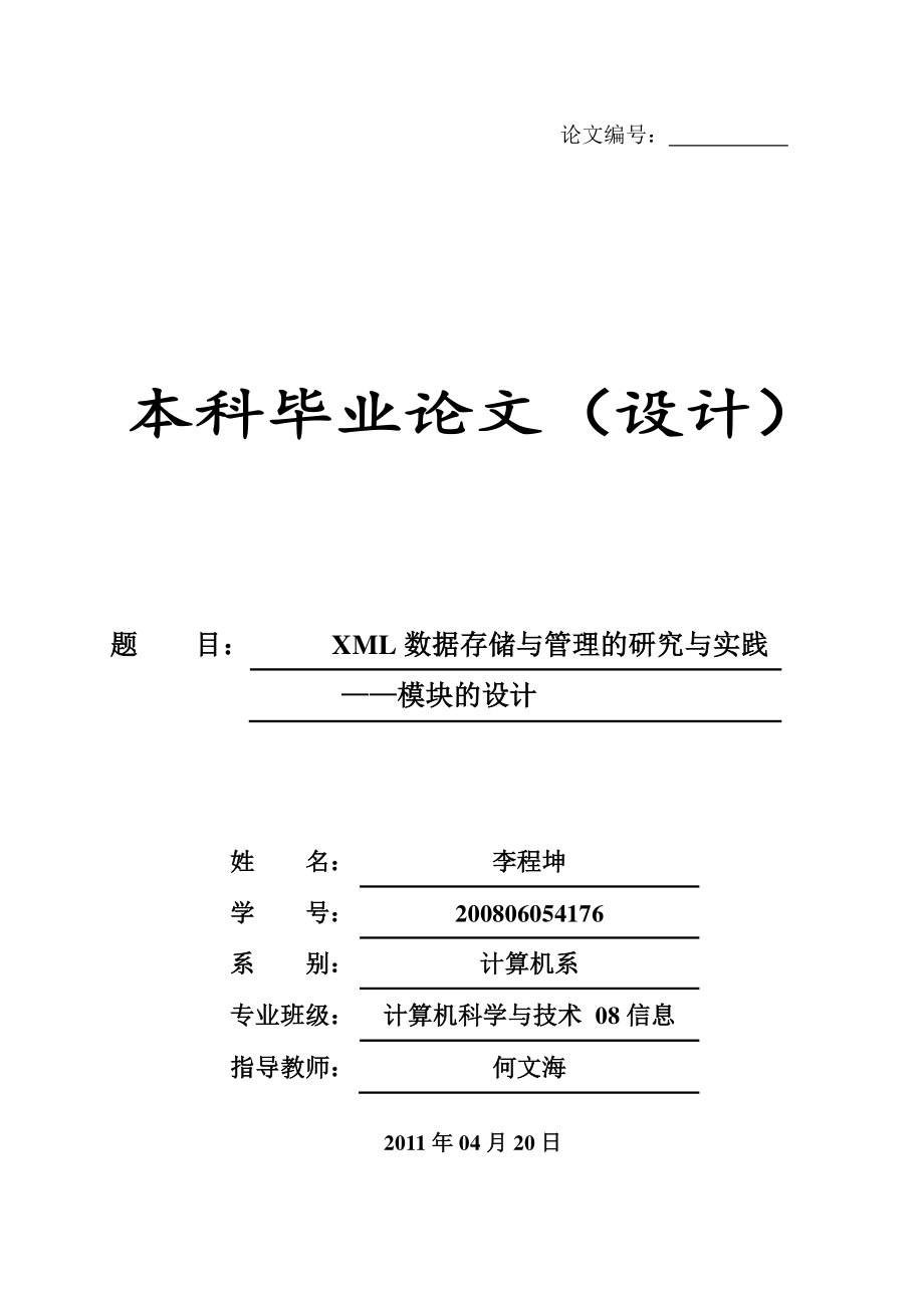 毕业论文XML数据存储与管理的研究与实践_第1页