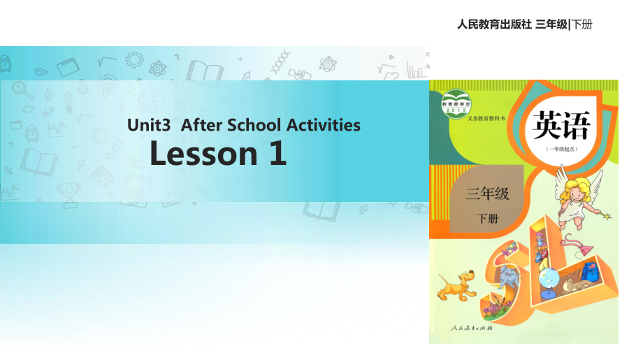 三年級(jí)下冊(cè)英語(yǔ)課件Unit 3 After School Activities Lesson 1∣人教新起點(diǎn) (共14張PPT)教學(xué)文檔_第1頁(yè)