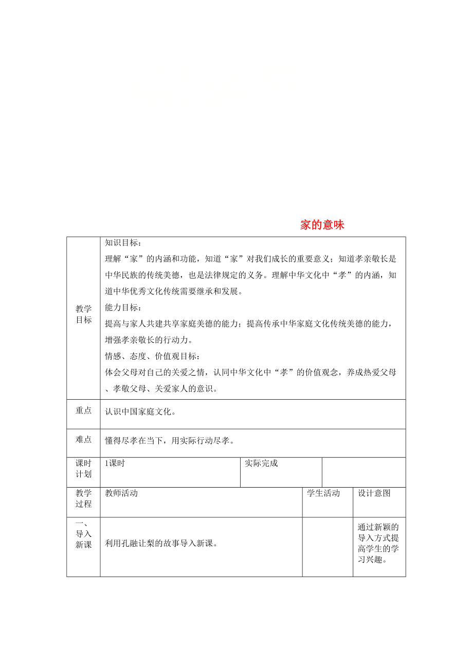 七年級道德與法治上冊 第三單元 師長情誼 第七課 親情之愛 第一框 家的意味教案 新人教版_第1頁