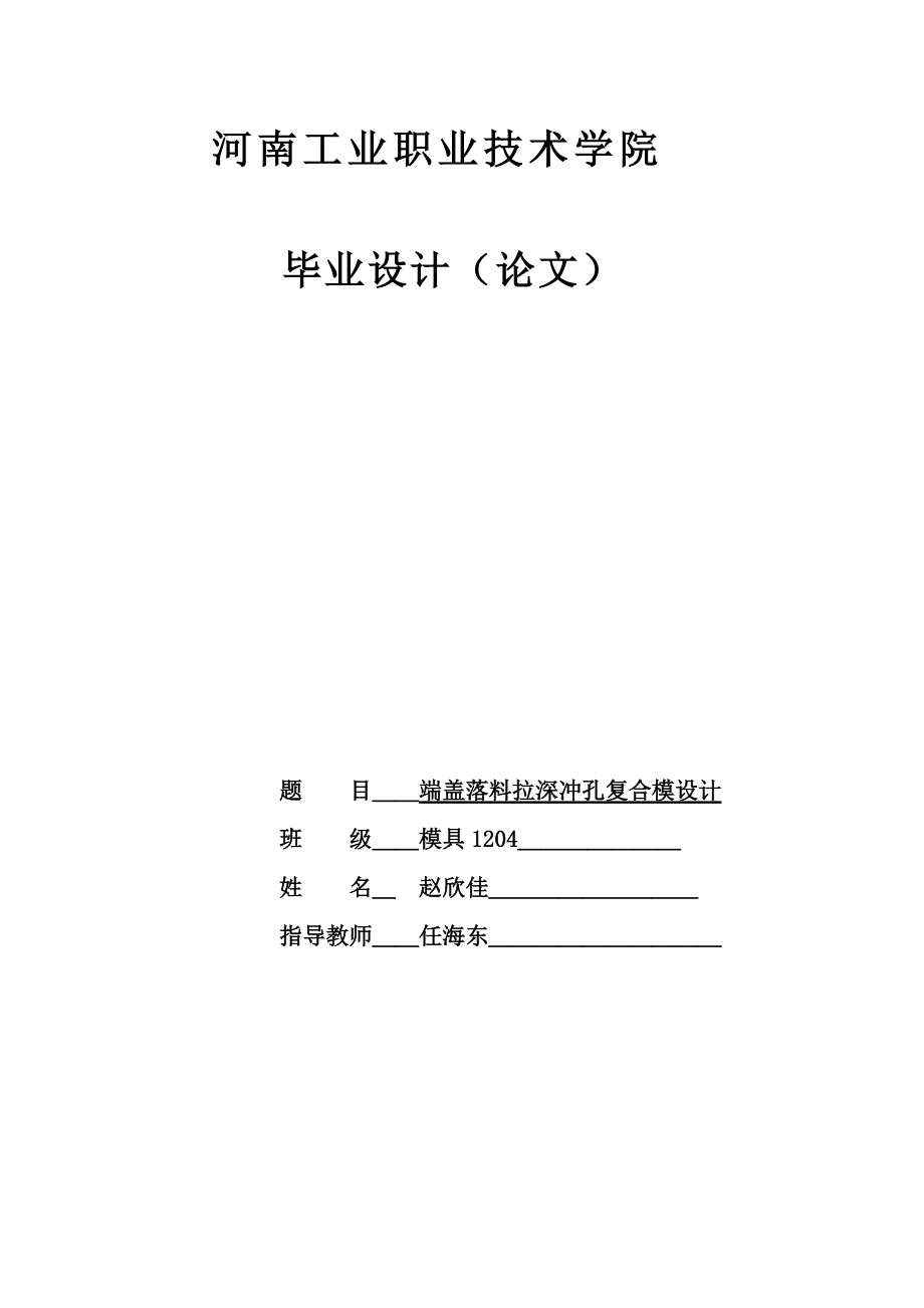 端蓋落料拉深沖孔復(fù)合模設(shè)計(jì)畢業(yè)設(shè)計(jì)論文_第1頁