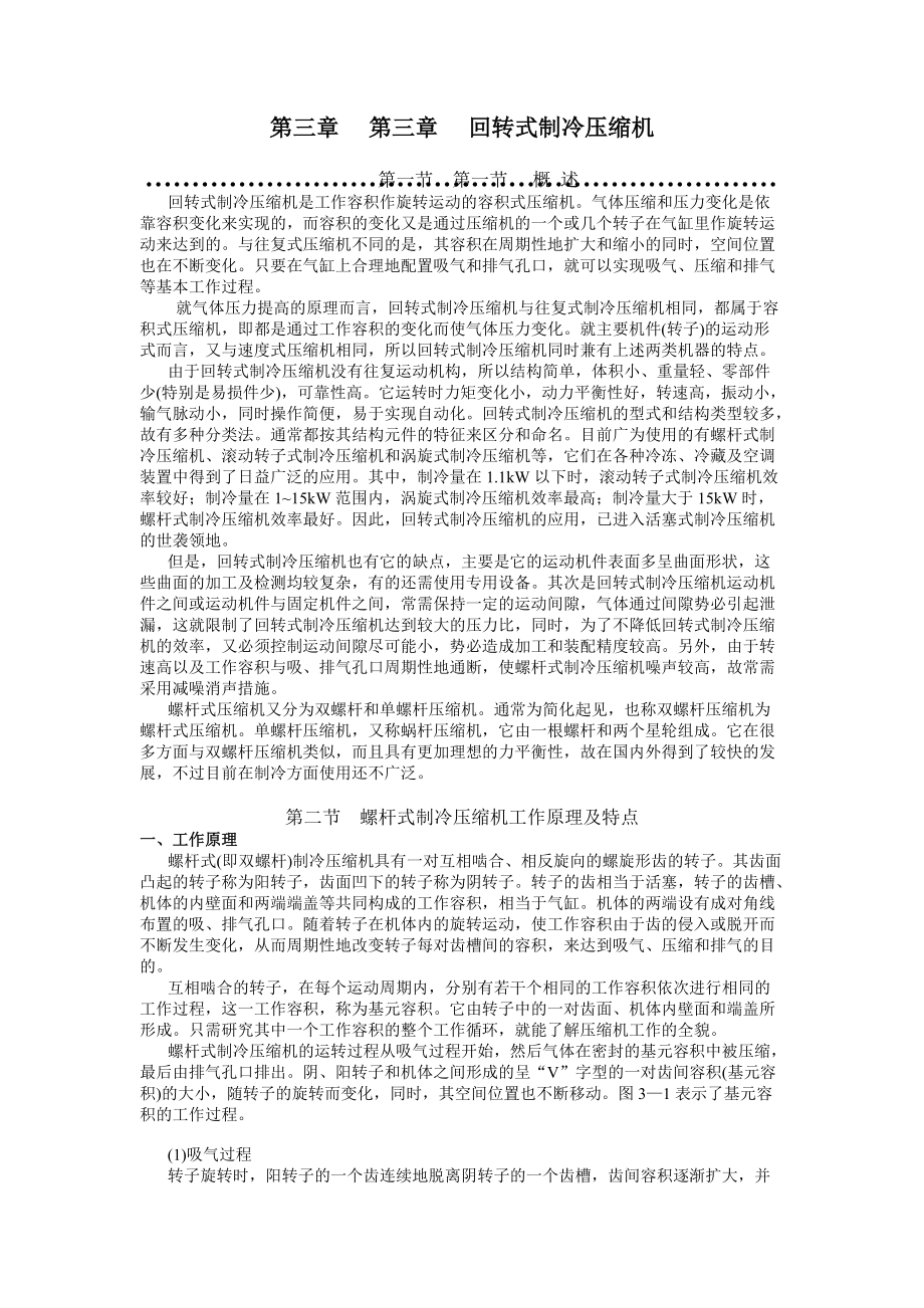 回轉(zhuǎn)式制冷壓縮機 螺桿壓縮機教材_第1頁