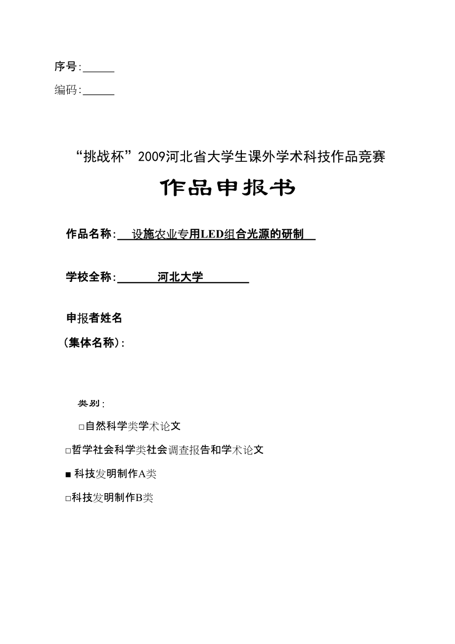 “挑战杯”河北省大学生课外学术科技作品竞赛作品申报书设施农业专用LED组合光源的研制_第1页