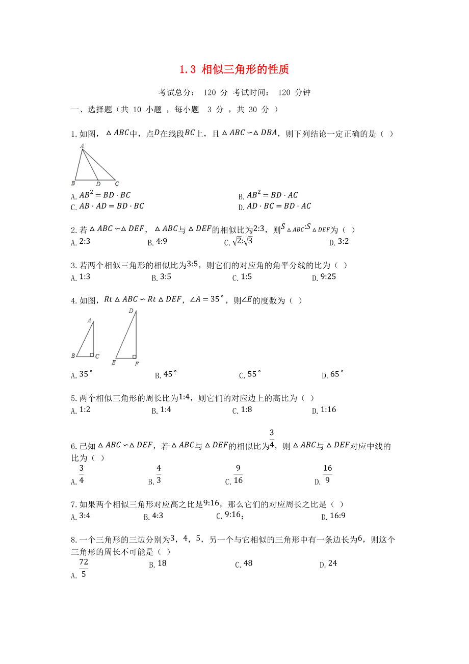 學(xué)九年級(jí)數(shù)學(xué)上冊(cè) 第1章 圖形的相似 1.3 相似三角形的性質(zhì)同步課堂檢測(cè) 新版青島版_第1頁(yè)