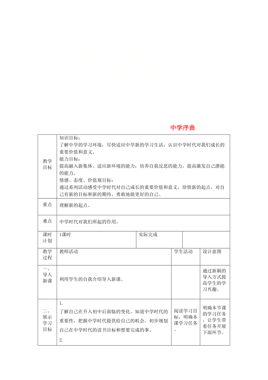 七年級(jí)道德與法治上冊(cè) 第一單元 成長(zhǎng)的節(jié)拍 第一課 中學(xué)時(shí)代 第一框 中學(xué)序曲教案 新人教版_第1頁(yè)