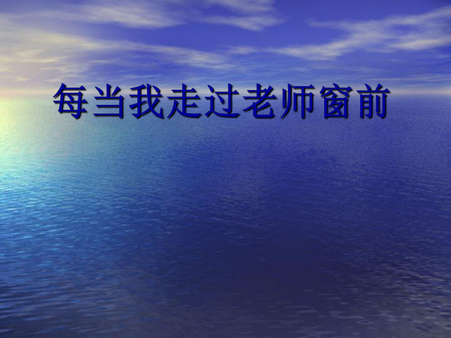 三年級(jí)上冊(cè)音樂課件每當(dāng)我走過(guò)老師的窗前 2湘教版_第1頁(yè)