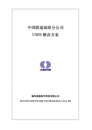福建联通UMS系统解决方案
