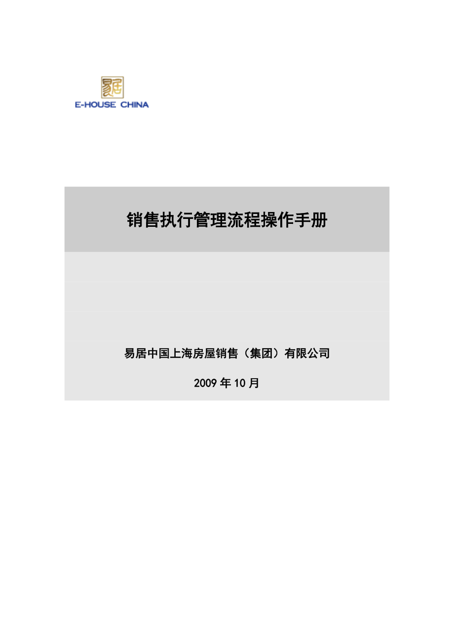 销售执行管理流程操作手册_第1页