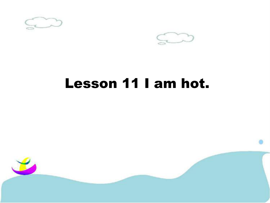 三年級上冊英語課件Lesson 11 I am hot 課件 3｜接力版 (共15張PPT)_第1頁