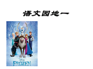 一年級上冊語文課件 語文園地一識字加油站 人教部編版7月第1版 (共31張PPT)