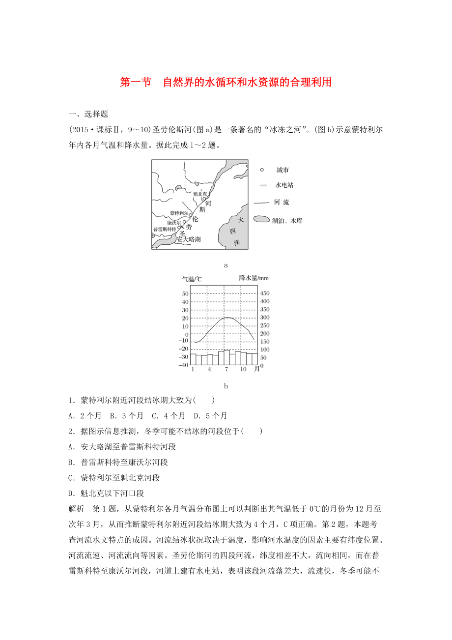 高考地理大一輪總復習 第四章 地球上的水 第一節(jié) 自然界的水循環(huán)和水資源的合理利用試題 新人教版必修1_第1頁