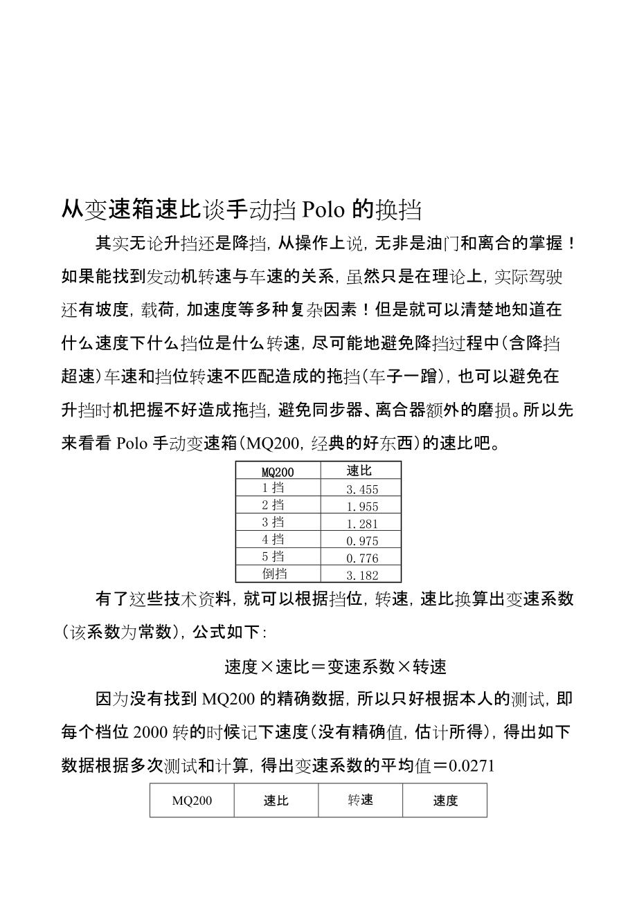 从变速箱速比谈手动挡Polo的换挡_第1页