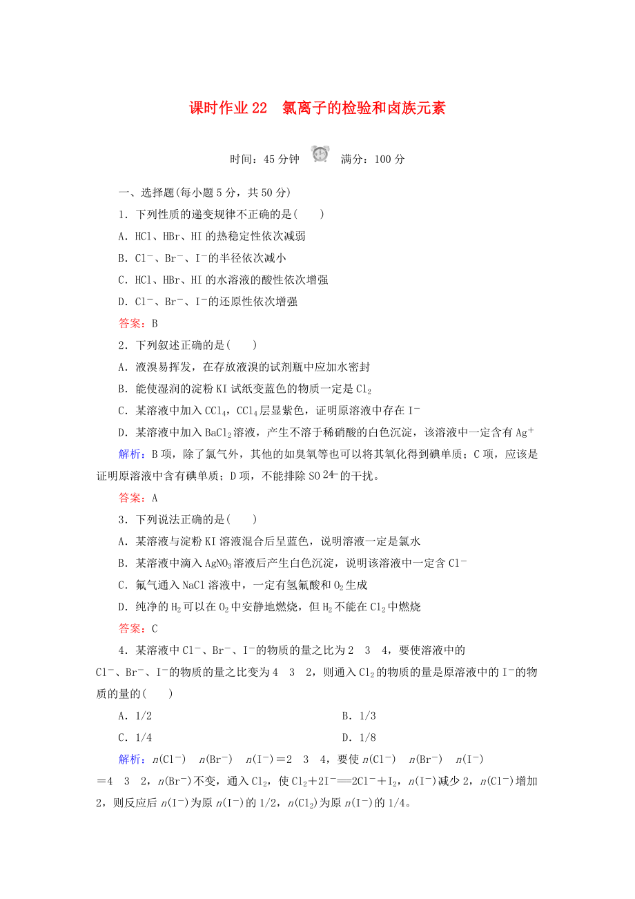 高中化學(xué) 課時(shí)作業(yè)22 氯離子的檢驗(yàn)和鹵族元素 新人教版必修1_第1頁