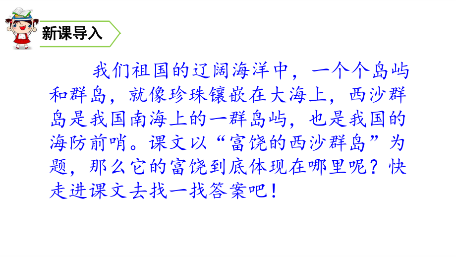 三年级上册语文课件18 富饶的西沙群岛 人教部编版(共44张PPT)教学文档_第1页