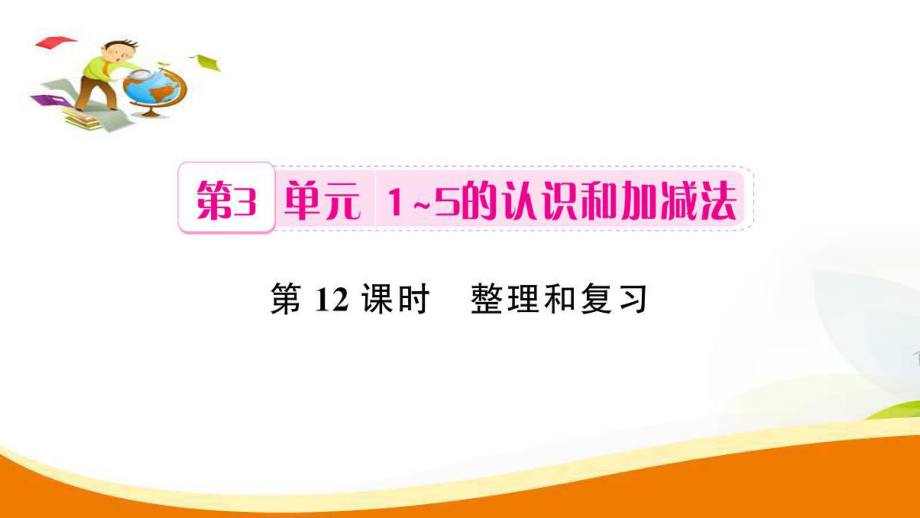 一年级上册数学习题课件第3单元第12课时 整理和复习人教新课标 (共8张PPT)教学文档_第1页