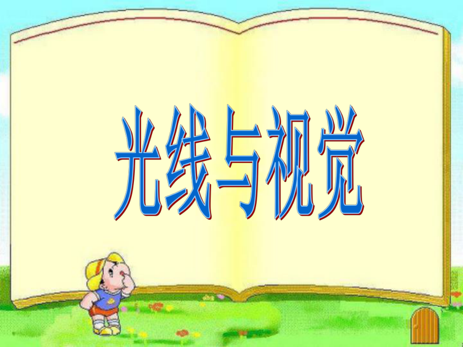 三年級(jí)下冊(cè)科學(xué)課件光線與視覺(jué)1湘教版三起 (共9張PPT)_第1頁(yè)