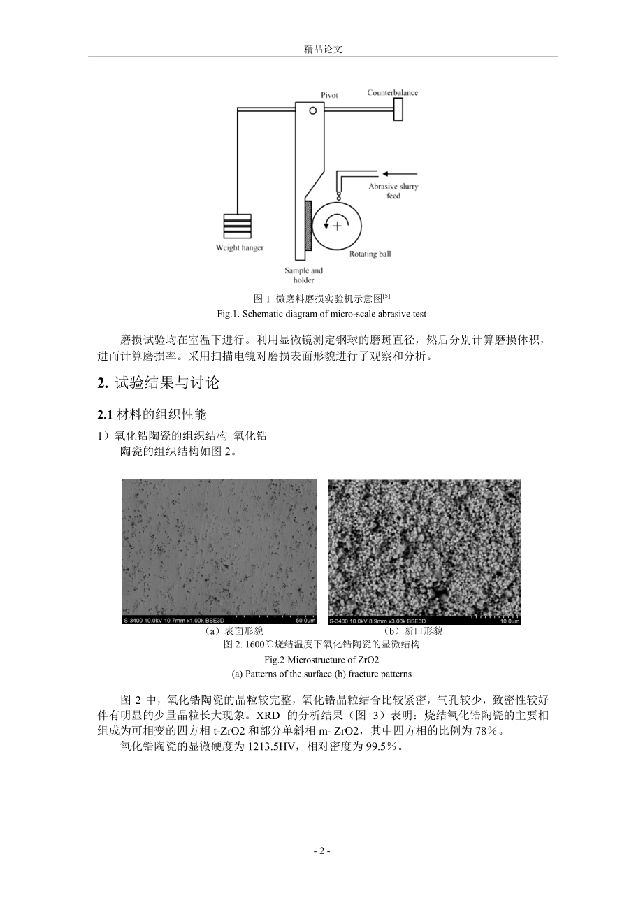 热压烧结氧化锆陶瓷的微磨料磨损机理研究