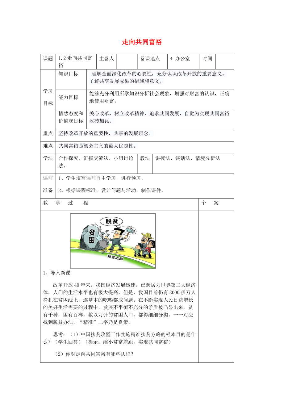 九年级道德与法治上册 第一单元 富强与创新 第一课 踏上强国之路 第2框走向共同富裕教案 新人教版_第1页