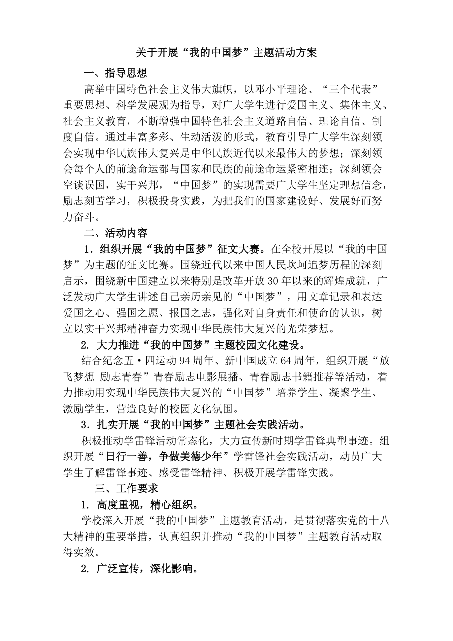 小学我的中国梦”活动方案_第1页