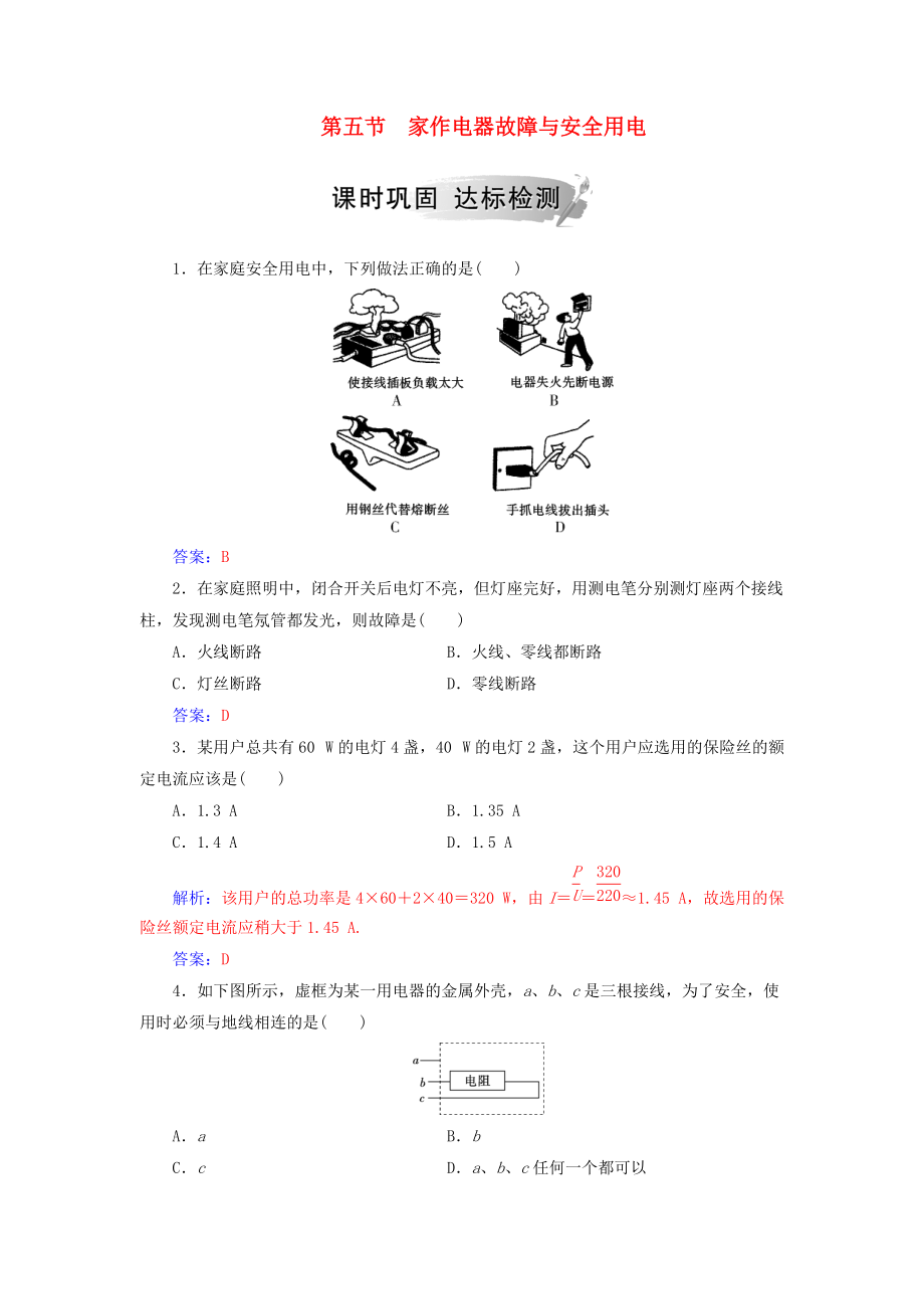 高中物理 第四章 家用電器與日常生活 第五節(jié) 家作電器故障與安全用電課時(shí)鞏固 粵教版選修11_第1頁(yè)