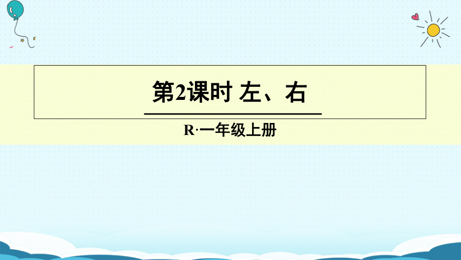 一年級上冊數(shù)學(xué)授課課件第2課時 左、右 人教新課標(biāo)(共14張PPT)_第1頁