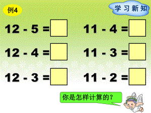 一年級(jí)下冊(cè)數(shù)學(xué)課件 第2單元第3節(jié) 十幾減5432∣人教新課標(biāo)() (共18張PPT)教學(xué)文檔