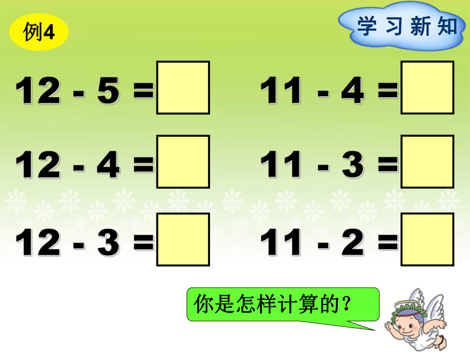 一年級(jí)下冊(cè)數(shù)學(xué)課件 第2單元第3節(jié) 十幾減5432∣人教新課標(biāo)() (共18張PPT)教學(xué)文檔_第1頁(yè)