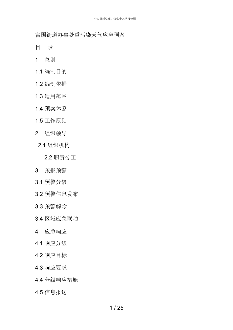 富国街道办事处重污染天气应急预案_第1页