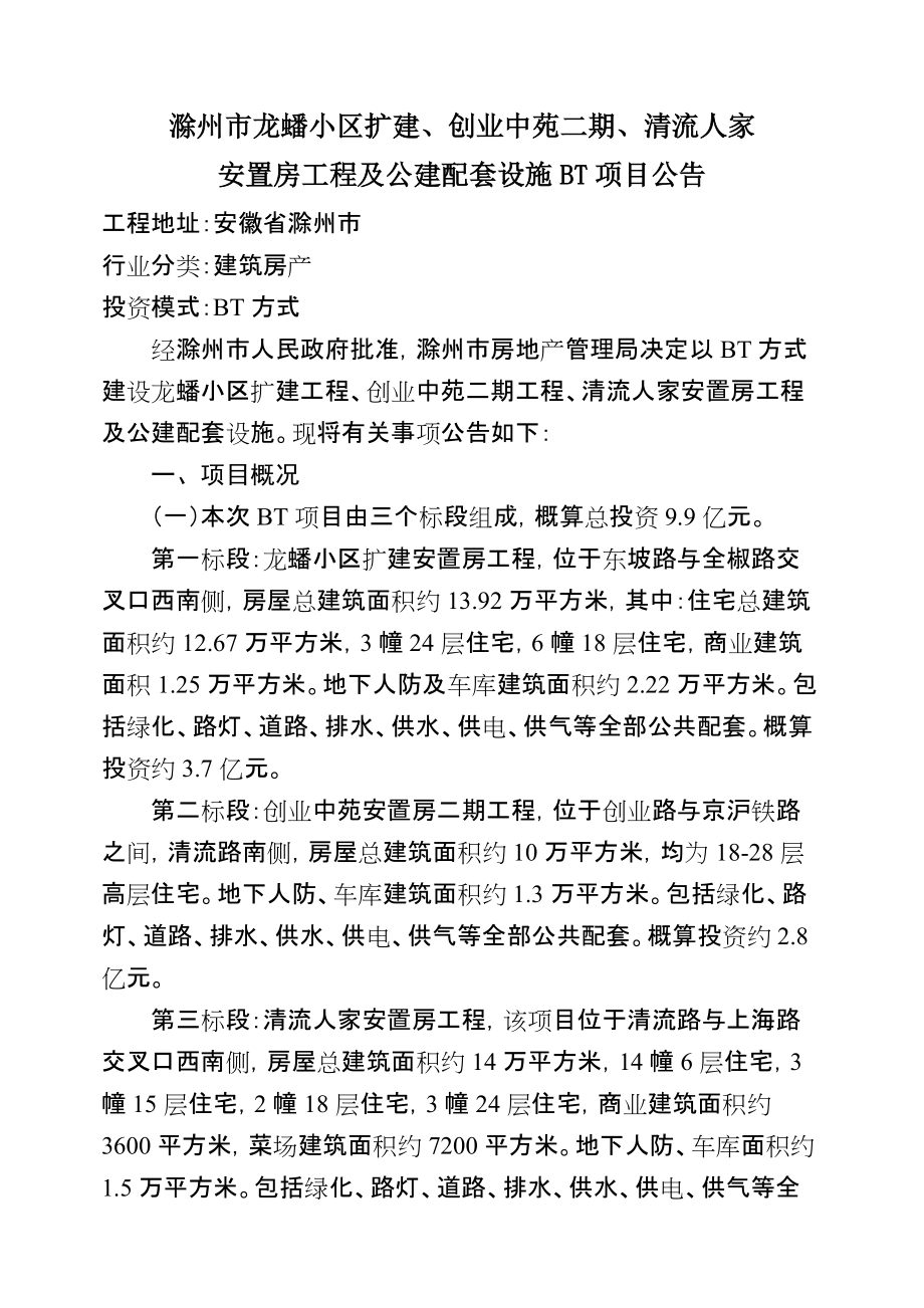 滁州市安置小区BT项目公告_第1页