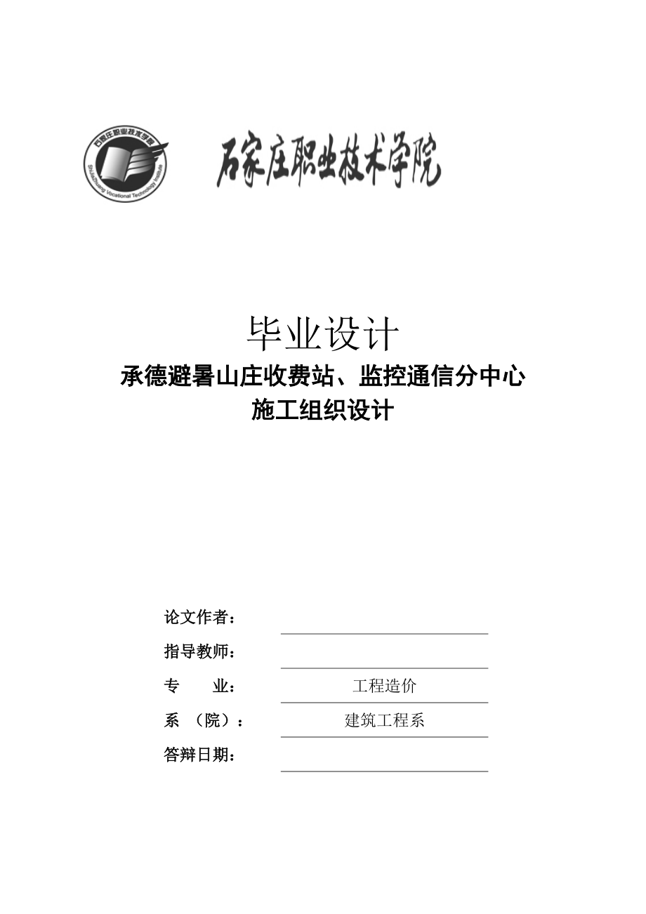 毕业论文承德避暑山庄收费站、监控通信分中心施工组织设计_第1页