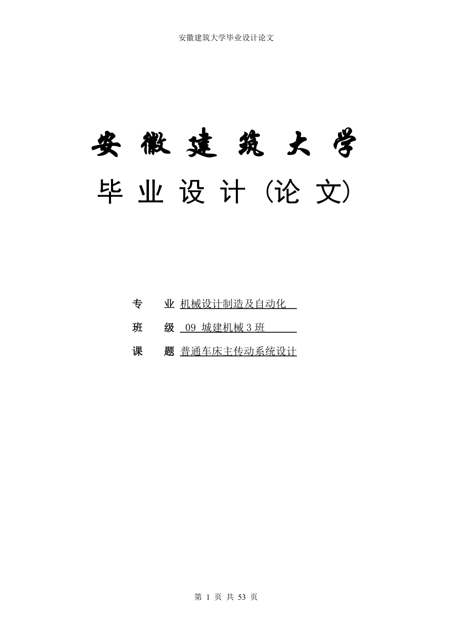 普通車床主傳動系統(tǒng)設計機床主傳動系統(tǒng)畢業(yè)設計1_第1頁