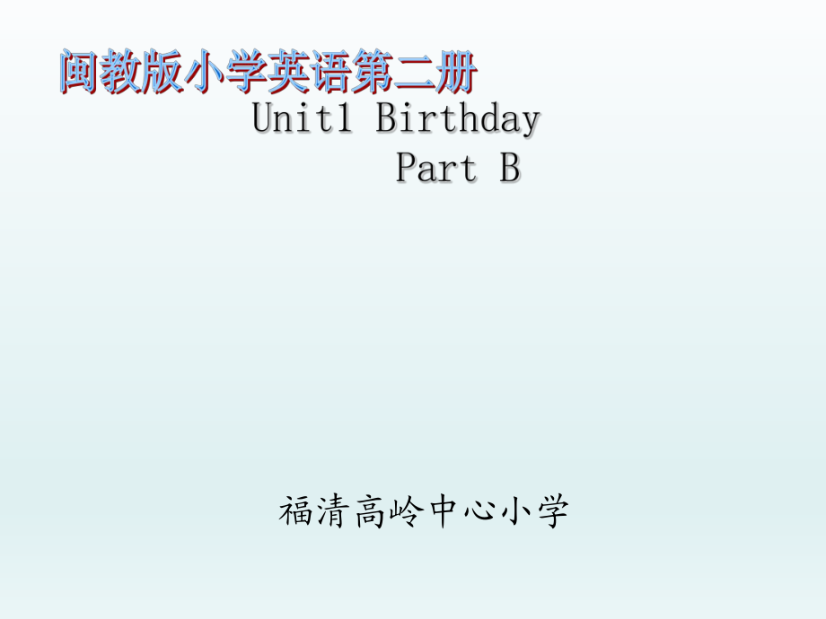 三年級(jí)下冊(cè)英語(yǔ)課件Unit 1Birthday B 2∣閩教版 (共16張PPT)_第1頁(yè)