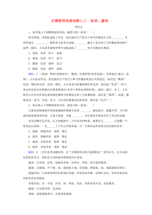 高考語文 正確使用詞語 實詞、虛詞訓練含解析新人教版