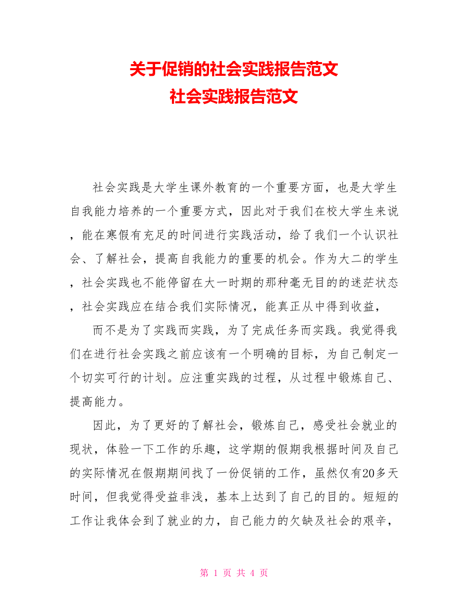 關(guān)于促銷的社會實踐報告范文 社會實踐報告范文_第1頁