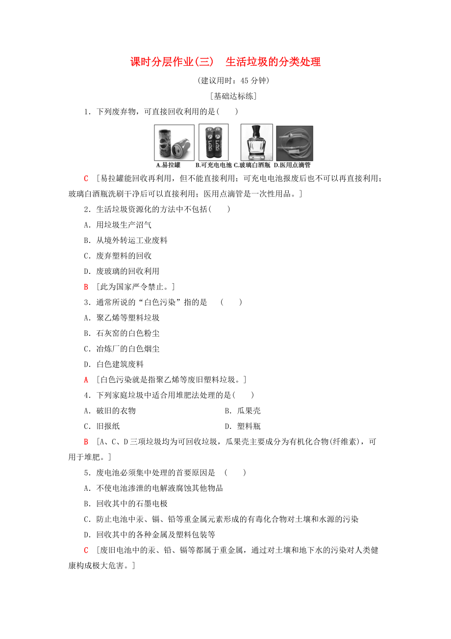 高中化學 課時分層作業(yè)3 生活垃圾的分類處理 蘇教版選修1_第1頁