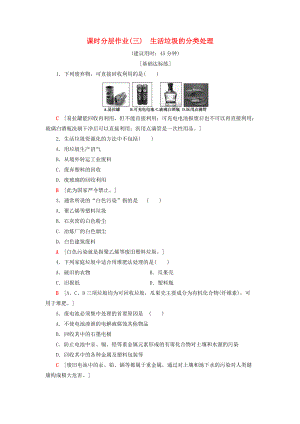 高中化學(xué) 課時(shí)分層作業(yè)3 生活垃圾的分類處理 蘇教版選修1