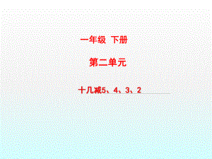 一年級下冊數(shù)學課件十幾減5、4、3、2 人教新課標 (共11張PPT)教學文檔