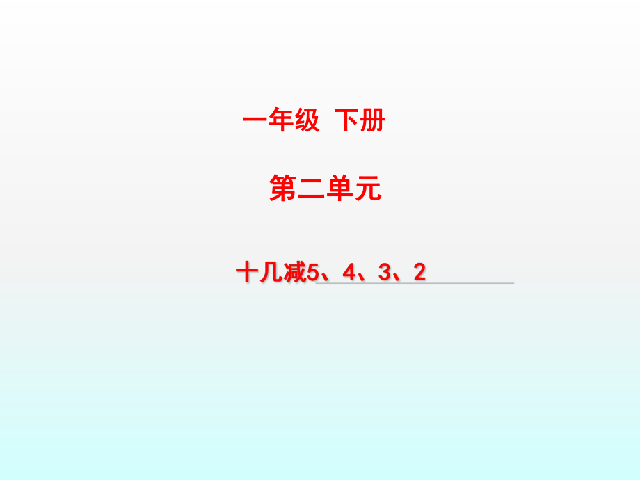 一年級下冊數(shù)學(xué)課件十幾減5、4、3、2 人教新課標 (共11張PPT)教學(xué)文檔_第1頁