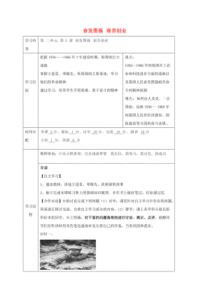 八年級歷史下冊 第二單元 社會主義道路的探索 第5課 奮發(fā)圖強 艱苦創(chuàng)業(yè)學(xué)導(dǎo)學(xué)案無答案 華東師大版