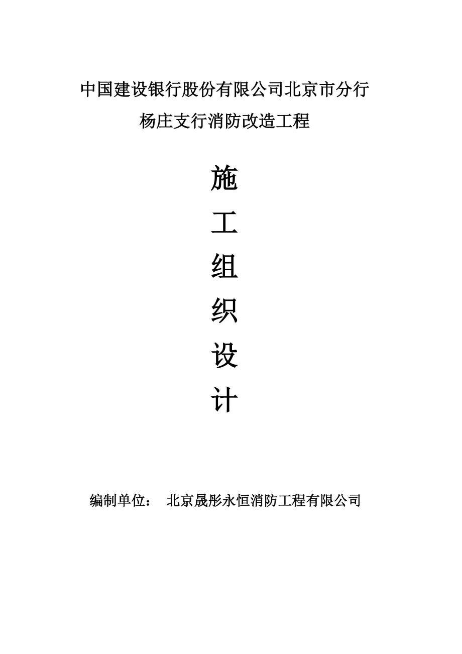 银行消防改造工程施工组织设计#北京#消防系统#附工艺流程图_第1页