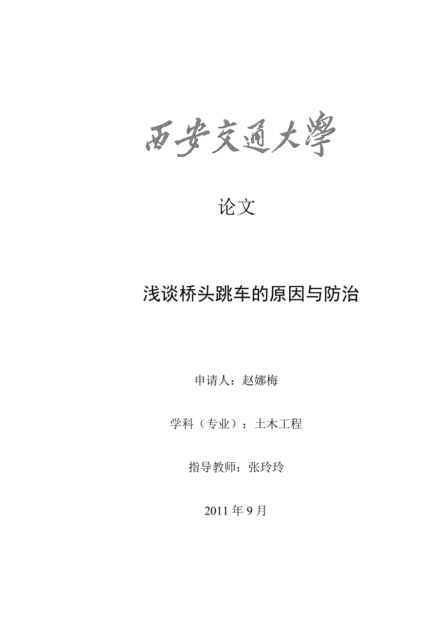 土木工程毕业论文浅谈桥头跳车的原因与防治_第1页