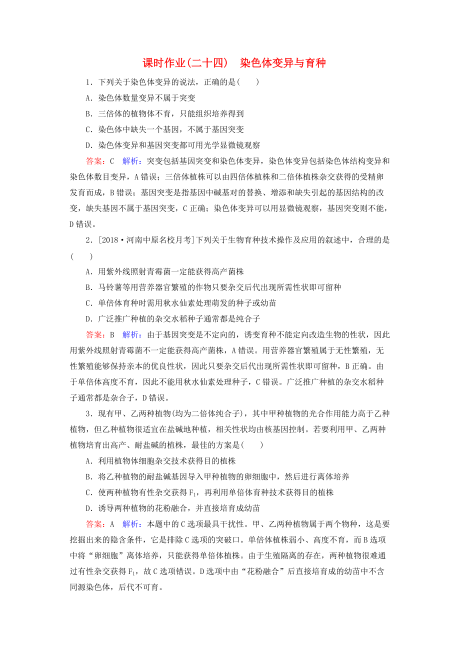 高考生物一輪復習 課時作業(yè)24 染色體變異與育種_第1頁