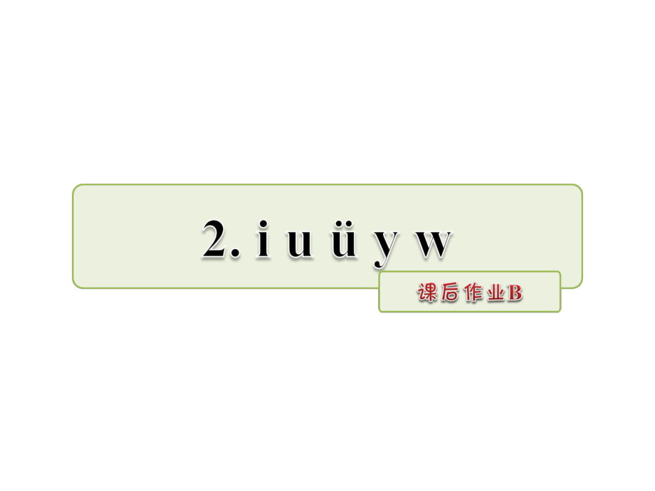 一年级上册语文课件汉语拼音2 i u v y w 课后作业B人教部编版 (共7张PPT)教学文档_第1页