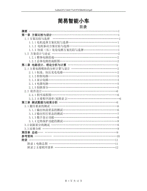 簡易智能小車設(shè)計(jì)