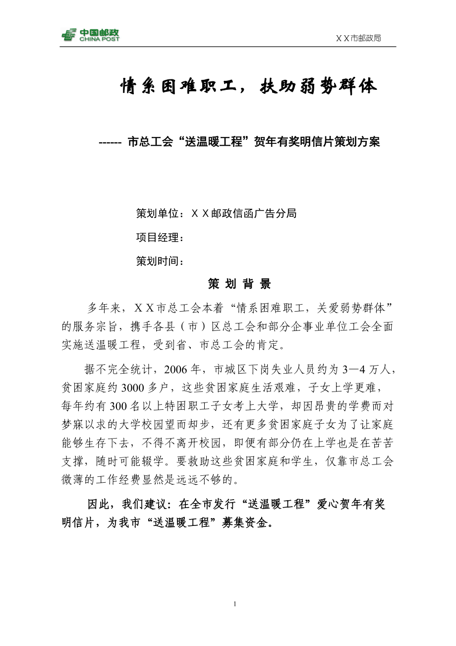 总工会“送温暖工程”邮政贺年有奖明信片策划方案_第1页