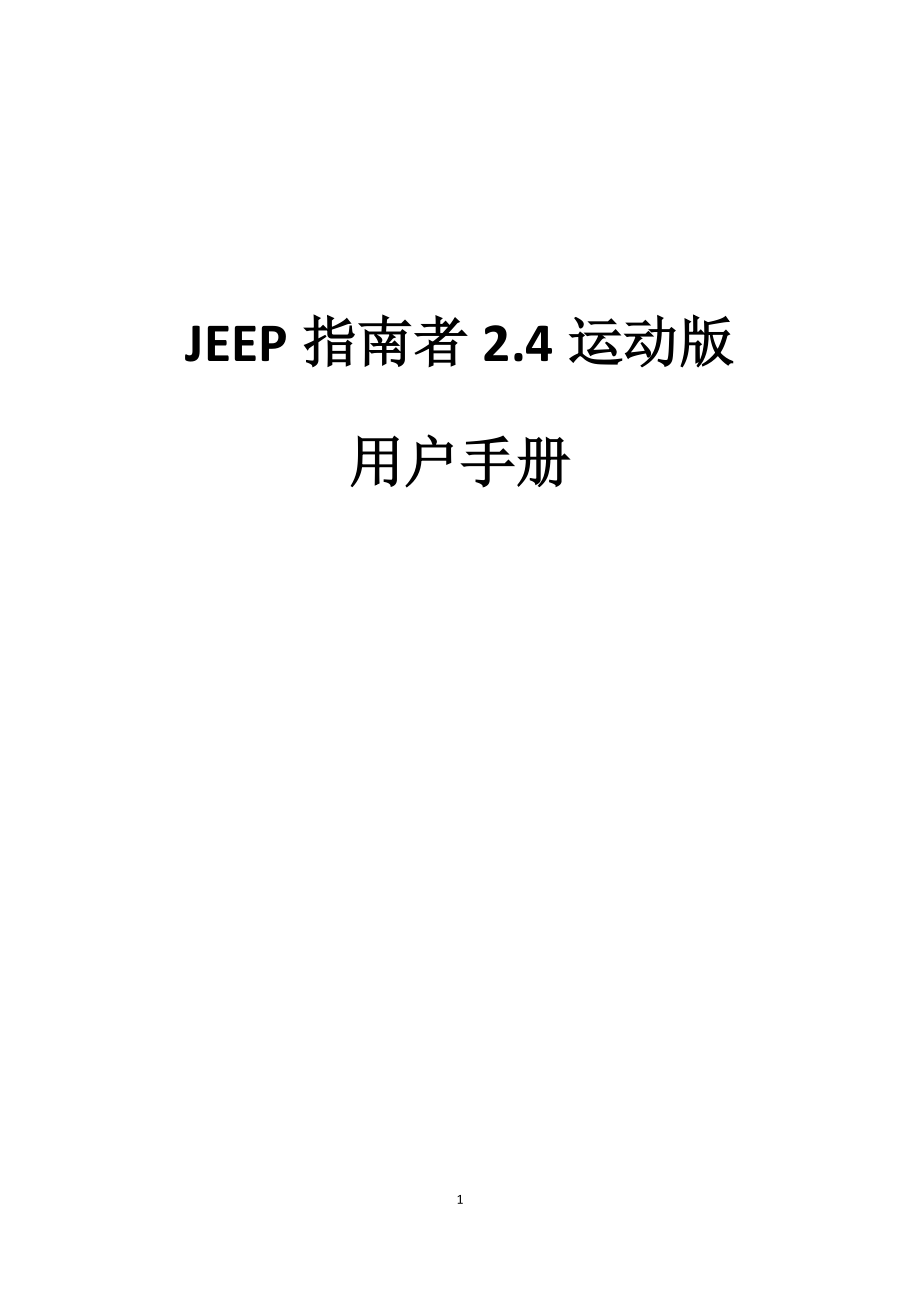 jeep自由侠说明书图片