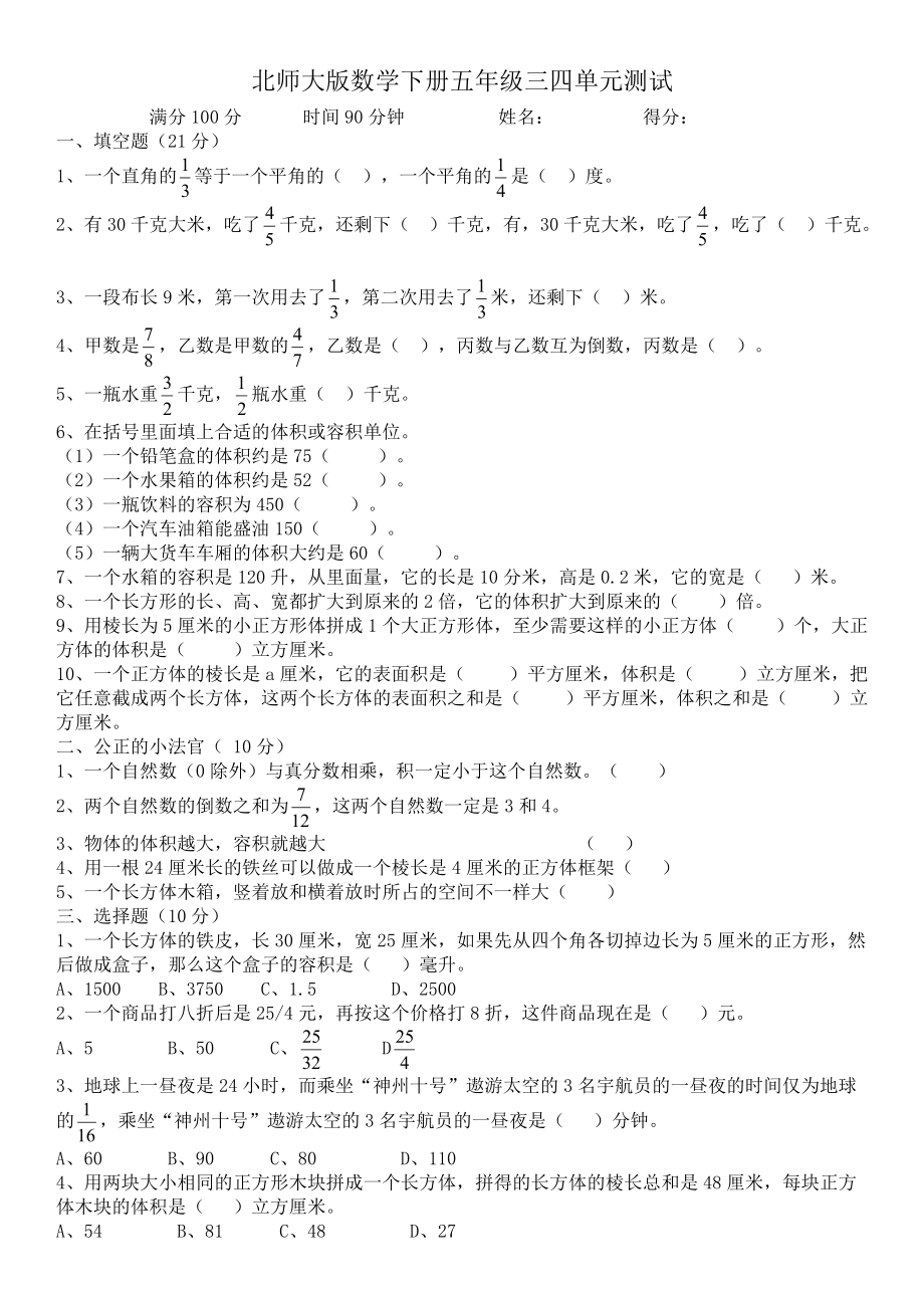 五年級(jí)下冊(cè)數(shù)學(xué)試題三四單元測(cè)試 北師大版_第1頁(yè)